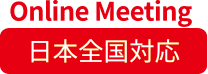 Online Meeting 日本全国対応