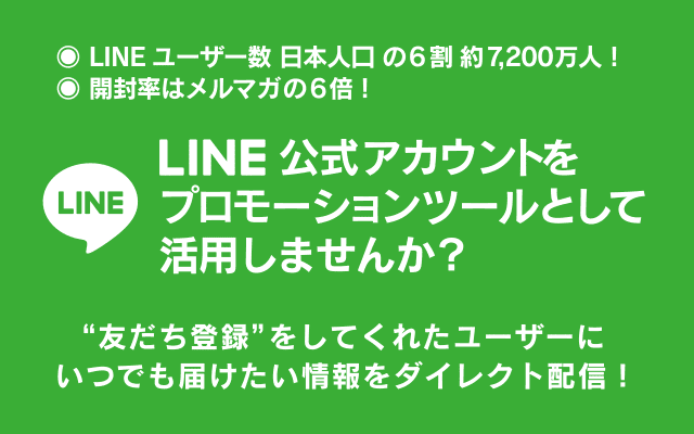 ◉LINEユーザー数 日本人口 の6割約7,200万人！ ◉開封率はメルマガの6倍！  公式アカウントをプロモーションツールとして活用しませんか？ “友だち登録” をしてくれたユーザーにいつでも届けたい情報をダイレクト配信！